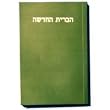 The Holy Book, New Testament (Hebrew, 501 pages) - Brit Chadashah