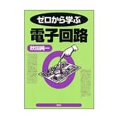 ゼロから学ぶ電子回路 (ゼロから学ぶシリーズ)