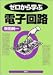 ゼロから学ぶ電子回路 (ゼロから学ぶシリーズ)