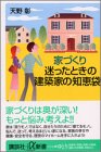 家づくり 迷ったときの建築家の知恵袋 (講談社プラスアルファ新書) の評価・レビュー