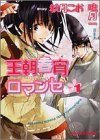 ｜王朝春宵ロマンセ (キャラコミックス)