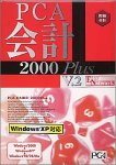 PCA会計 2000 Plus V.2 EasyNetwork