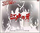 Cover image : 江戸の牙 DVD-BOX 1 下巻