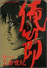 俺節 8 (ビッグコミックス)