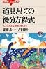 道具としての微分方程式 (ブルーバックス)