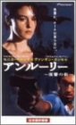 アンルーリー~復讐の街~【日本語吹替版】 [VHS]の画像