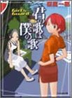 君の歌は僕の歌―Girl’s guard (ファミ通文庫)
