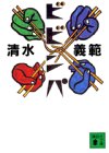 ビビンパ (講談社文庫)