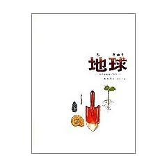 地球―その中をさぐろう (福音館のかがくのほん)