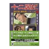 Twelfth Kingdom Anime Comics Vol. 14 (Jyuuni Kokuki Kazenobanri Reimeinosora) (in Japanese)