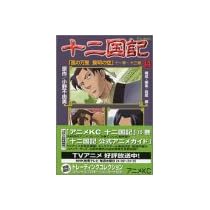 Twelfth Kingdom Anime Comics Vol. 14 (Jyuuni Kokuki Kazenobanri Reimeinosora) (in Japanese)