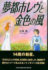夢都市レヴと金色の風の画像