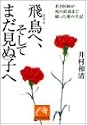 飛鳥へ、そしてまだ見ぬ子へ―若き医師が死の直前まで綴った愛の手記 (祥伝社黄金文庫)