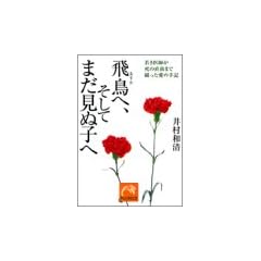 飛鳥へ、そしてまだ見ぬ子へ―若き医師が死の直前まで綴った愛の手記 (祥伝社黄金文庫)