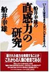 船井幸雄の「直感力」の研究―いかに人間性を高め、すばらしい未来を創るか