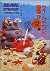 ウィークエンド野遊び (夏編) (Be‐pal outing mook―Naturing special)