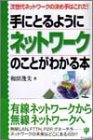手にとるようにネットワークのことがわかる本―次世代ネットワークの決め手はこれだ!