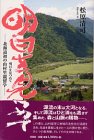 明日を見つめて―北海道初の山村里親留学