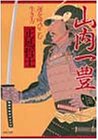 山内一豊―運を呼びこむ生き方 (PHP文庫)