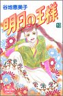 明日の王様 (10) (ヤングユーコミックス)