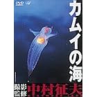 カムイの海 [DVD]