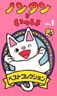 ノンタンといっしょ・ベストコレクション(1) [VHS]