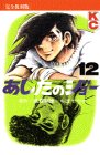 あしたのジョー (12) (KCデラックス (366))