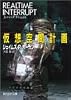 仮想空間計画 (創元SF文庫)