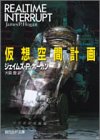 仮想空間計画 (創元SF文庫)