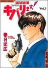 高杉刑事キバリます 3 (SCオールマン)