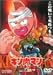 キン肉マン Vol.5