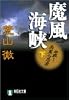 魔風海峡 (下) (祥伝社文庫)