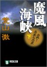 書評 魔風海峡 (下) by goldius