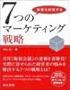 集客を約束する7つのマーケティング戦略