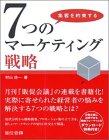 集客を約束する7つのマーケティング戦略