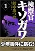 検察官キソガワ (モーニングKC)