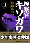 検察官キソガワ 1 (モーニングKC)