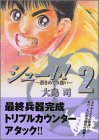 シュート！～蒼きめぐり逢い～（2） (講談社漫画文庫)