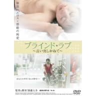 ブラインド・ラブ 言い出しかねて
