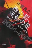 西の都、流転の星