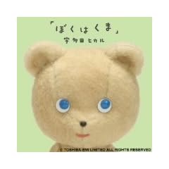 ぼくはくま