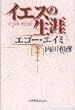 イエスの生涯―エゴー・エイミ