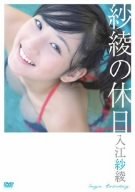 入江紗綾 紗綾の休日