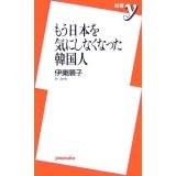 もう日本を気にしなくなった韓国人 (新書y 179)