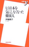 もう日本を気にしなくなった韓国人 (新書y 179)