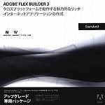 Adobe Flex Builder Standard 3.0 日本語版 アップグレード版 Windows/Macintosh版の画像