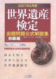 2007年6月度世界遺産検定出題問題公式解説集[初級編]