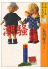 潮騒 少年少女日本文学館 (26)