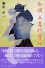 私説 三富朽葉伝 私説 三富朽葉伝