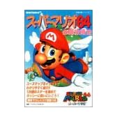 スーパーマリオ64必勝攻略法 (NINTENDO64完璧攻略シリーズ)